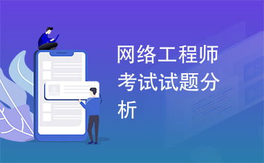 网络工程师考试试题分析与备考策略